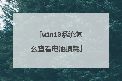win10系统怎么查看电池损耗