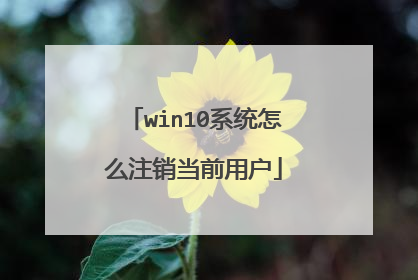 win10系统怎么注销当前用户