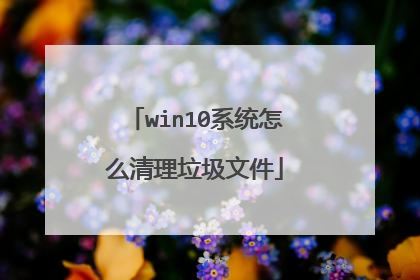 win10系统怎么清理垃圾文件