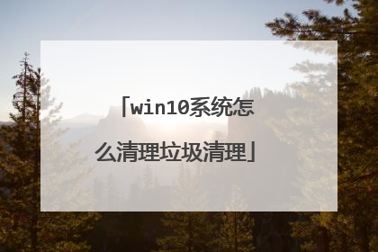 win10系统怎么清理垃圾清理