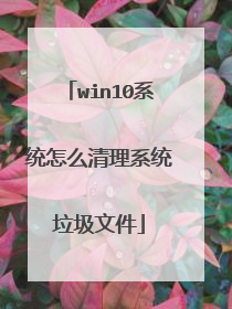 win10系统怎么清理系统垃圾文件