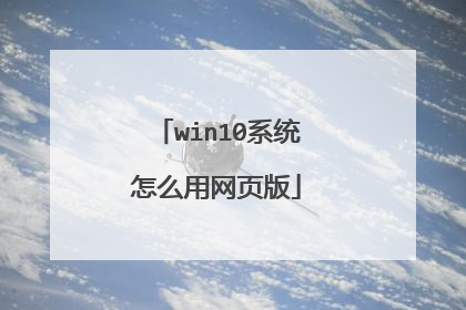 win10系统怎么用网页版