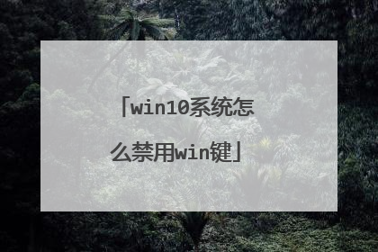 win10系统怎么禁用win键