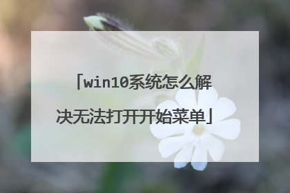 win10系统怎么解决无法打开开始菜单