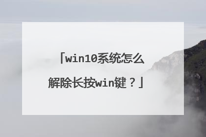 win10系统怎么解除长按win键?