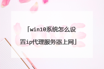 win10系统怎么设置ip代理服务器上网