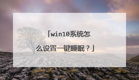 win10系统怎么设置一键睡眠?
