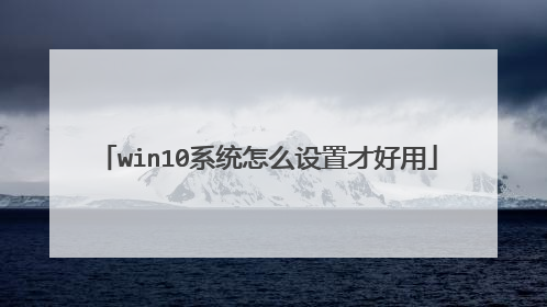 win10系统怎么设置才好用