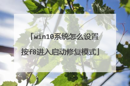 win10系统怎么设置按f8进入启动修复模式