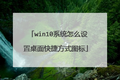 win10系统怎么设置桌面快捷方式图标