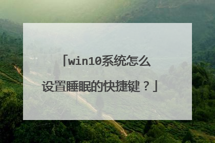 win10系统怎么设置睡眠的快捷键?
