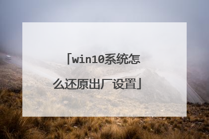 win10系统怎么还原出厂设置