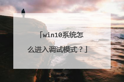 win10系统怎么进入调试模式？