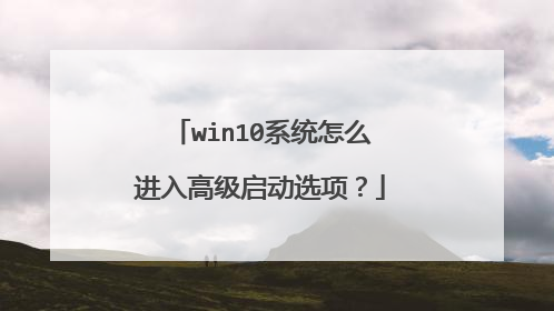 win10系统怎么进入高级启动选项？