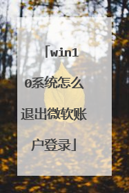 win10系统怎么退出微软账户登录