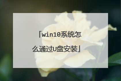 win10系统怎么通过U盘安装