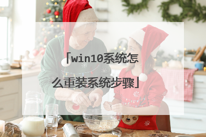 win10系统怎么重装系统步骤
