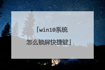 win10系统怎么锁屏快捷键