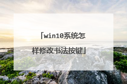 win10系统怎样修改书法按键