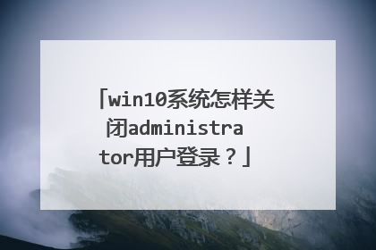 win10系统怎样关闭administrator用户登录?