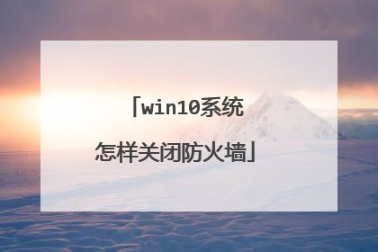 win10系统怎样关闭防火墙