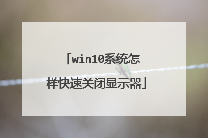 win10系统怎样快速关闭显示器