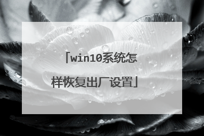 win10系统怎样恢复出厂设置