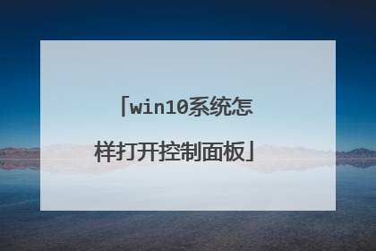 win10系统怎样打开控制面板
