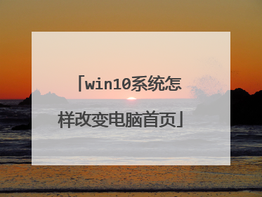 win10系统怎样改变电脑首页