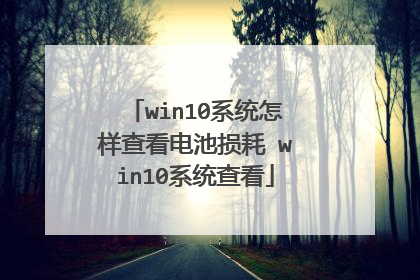 win10系统怎样查看电池损耗 win10系统查看