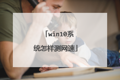 win10系统怎样测网速