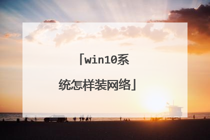 win10系统怎样装网络