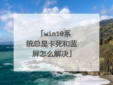 win10系统总是卡死和蓝屏怎么解决