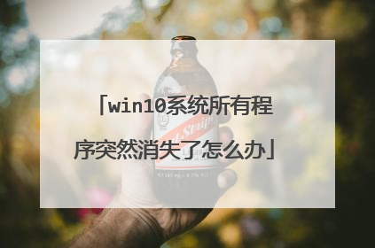 win10系统所有程序突然消失了怎么办