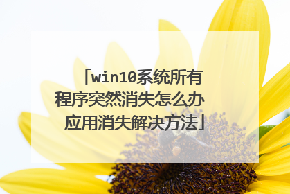 win10系统所有程序突然消失怎么办 应用消失解决方法