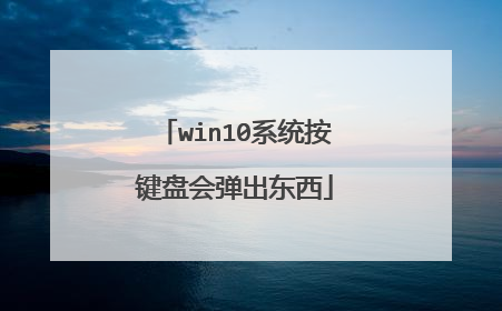 win10系统按键盘会弹出东西