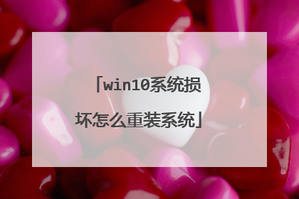 win10系统损坏怎么重装系统