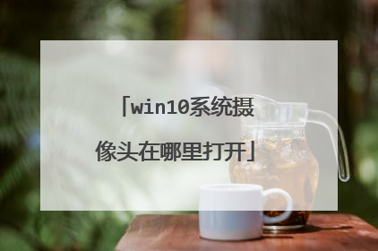 win10系统摄像头在哪里打开