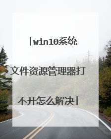 win10系统文件资源管理器打不开怎么解决