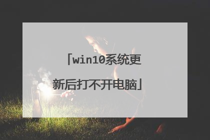 win10系统更新后打不开电脑