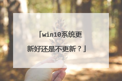 win10系统更新好还是不更新?