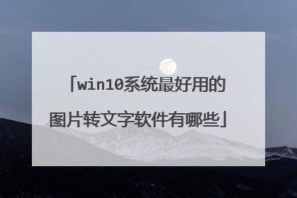 win10系统最好用的图片转文字软件有哪些