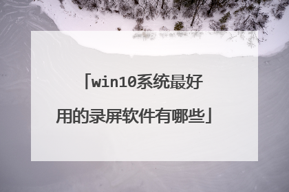 win10系统最好用的录屏软件有哪些