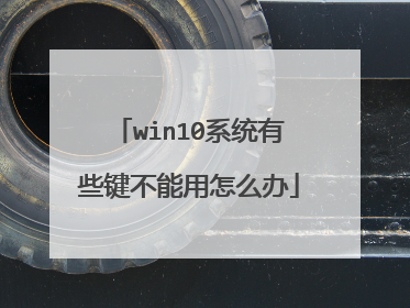 win10系统有些键不能用怎么办