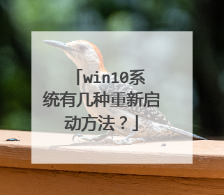 win10系统有几种重新启动方法？