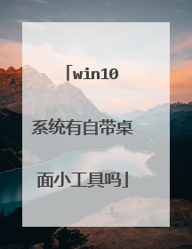 win10系统有自带桌面小工具吗