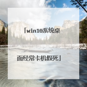 win10系统桌面经常卡机假死