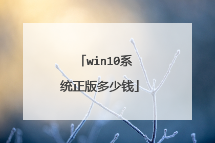 win10系统正版多少钱