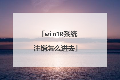 win10系统注销怎么进去