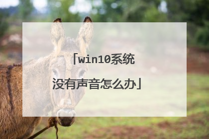 win10系统没有声音怎么办